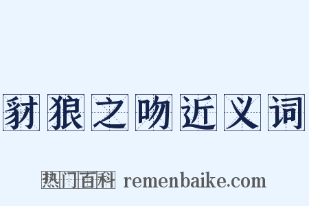豺狼之吻近义词是什么意思的图片